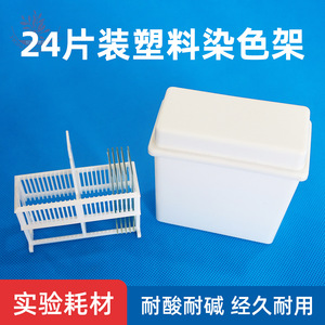 <b>Plastic</b> staining tank, staining rack, 24-piece <b>plastic</b> <b>slide</b> staining tank set, antigen retrieval box, staining tank - Product Image 5