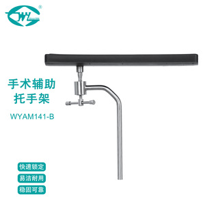 Support de fixation pour table d'opération en acier inoxydable Great Cause Surgical Handrest WYAM141-B - Product Image 1