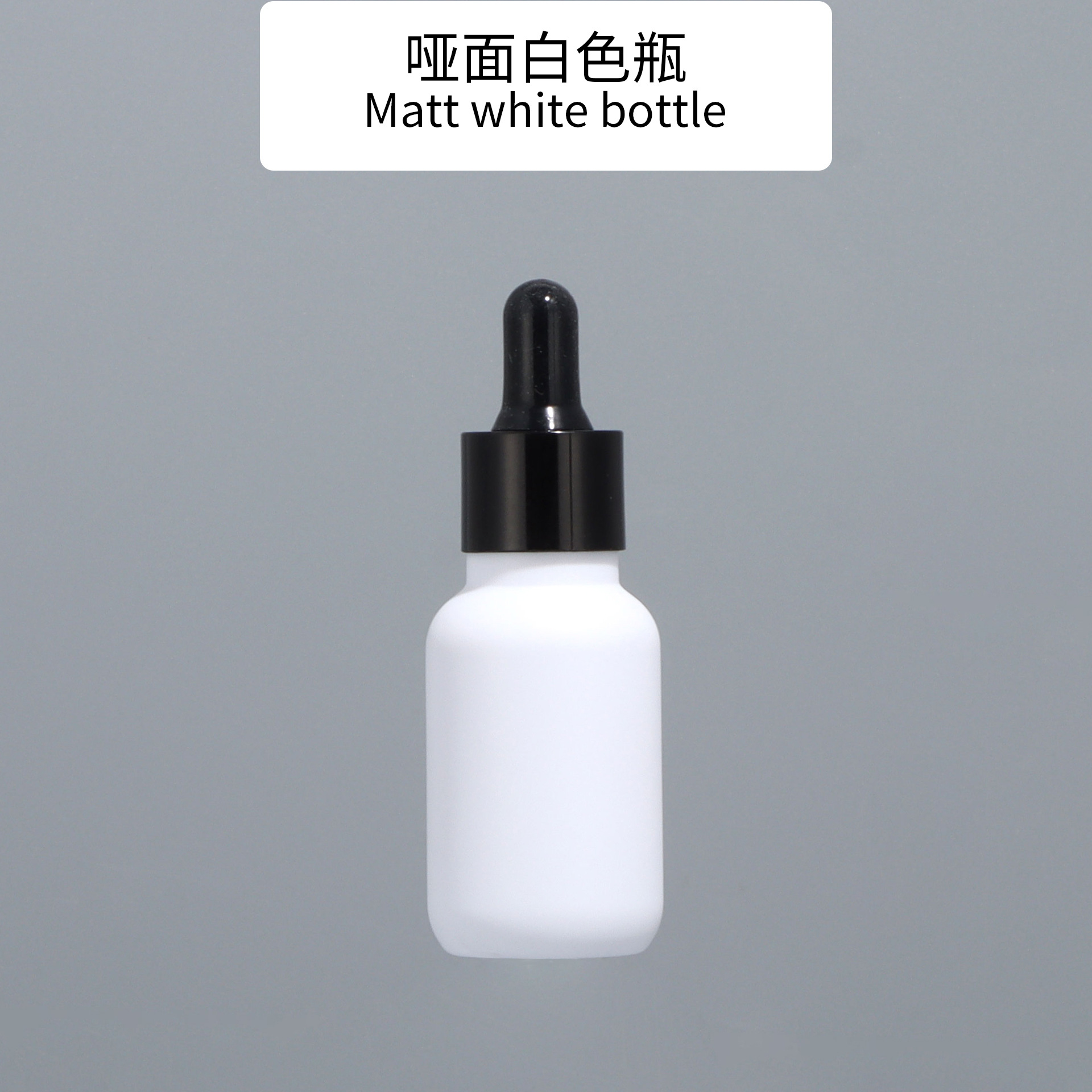 ขวดสีขาวด้าน พร้อมวงแหวนสีดำและปลายยางสีดำ