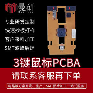 Man Yan 3 Key Mouse PCBA 5V SMT Asamblea Interfaz humana - Product Image 1