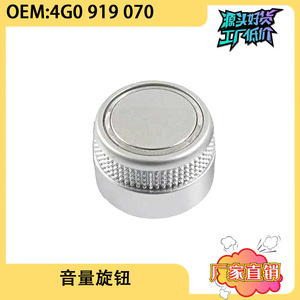 ปุ่มปรับระดับเสียงออดี้ A4L C7 รุ่น 4G0919070 ปุ่มควบคุมกันสนิม อะไหล่เปลี่ยนเครื่องเสียงรถยนต์ - Product Image 2