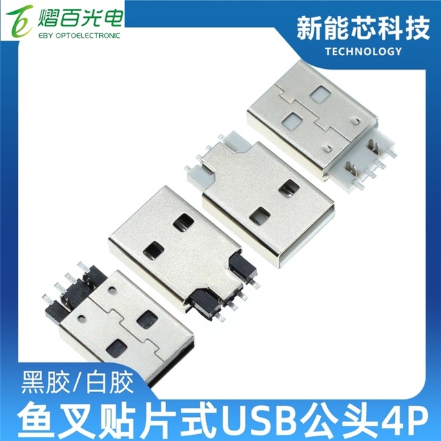 AM black/white rubber male surface mount 180-degree socket, SMT harpoon type A male USB surface mount USB flash drive common