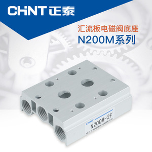 ชุดวาล์วนิวแมติก Chint N200M-2F สำหรับอุตสาหกรรมอัตโนมัติ - Product Image 4