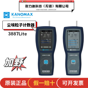 เครื่องวัดฝุ่น Kanomax รุ่นดั้งเดิมนำเข้าจากเซินหยาง รุ่น 3887 Lite และ 3887 Pro ผลิตในจีน นำเข้าจากญี่ปุ่น - Product Image 3