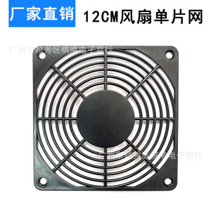 Venta Directa de Fábrica: Cubierta Protectora de Malla Plástica para Ventilador Axial de 12 cm, Pieza Única - Product Image 5