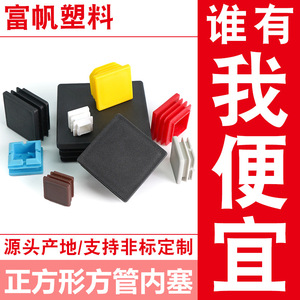 Embout de protection carré en plastique Fufan pour pieds de meubles, bouchon intérieur, Foshan Chine - Product Image 5