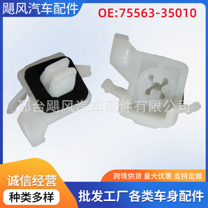 ตัวยึดขอบประตูโตโยต้า เอฟเจ ครุยเซอร์ 75503-35060 ชนิดสกรูพลาสติก ทนทาน - Product Image 5