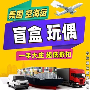 Anpei Tongda Logística Internacional, Muñecas en Caja Sorpresa, Envío Aéreo Exprés a Estados Unidos, Línea Dedicada - Product Image 1