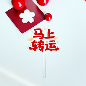 ของตกแต่งเค้กอะคริลิคลายน้ำผึ้งและรสหวาน หนา 1.3 มม. สำหรับเทศกาลฤดูใบไม้ผลิ อุปกรณ์จัดงานปีใหม่ ของตกแต่งหน้าเค้ก - Product Image 4