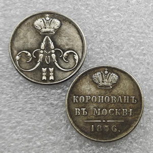 Monedas conmemorativas de estilo antiguo de la coronación de Alejandro II de Rusia de 1856, regalos, decoración del hogar, monedas antiguas - Product Image 1