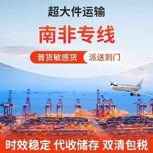 บริการขนส่งสินค้าทางเรือและทางอากาศแบบรวมบรรทุก (LCL) ด่วน รวมถึงการดำเนินพิธีการศุลกากร สำหรับแอฟริกาใต้ - Product Image 4