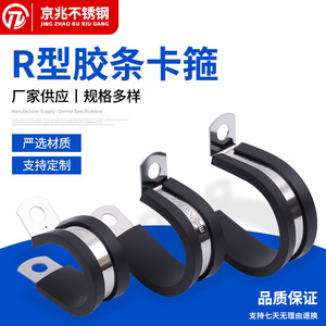 Serre-tuyau de type R Jingzhao en acier inoxydable avec bande en caoutchouc pour la fixation des fils et câbles - Product Image 3