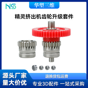 Kit d'engrenages d'extrudeur Huasheng Elf en acier trempé pour accessoires d'imprimante 3D Ender 3 S1 Plus - Product Image 5