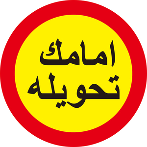 Señal reflectante de tráfico lento de Arabia Saudita - Product Image 2