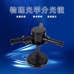 Divisor de haz de prisma J2551, equipo de enseñanza de óptica física para escuelas secundarias, espectroscopia de observación totalmente metálica - Product Image 5