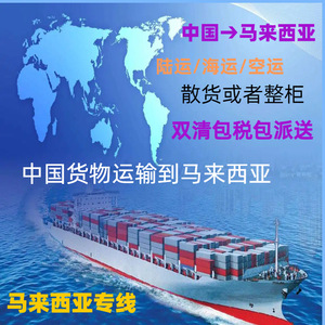 Servicio de Transporte de Carga LCL de China a Malasia, Envío Exprés de Mercancías Generales, Línea Dedicada - Product Image 1