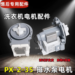 มอเตอร์ปั๊มน้ำทิ้ง Px-2-35 สำหรับเครื่องซักผ้า อะไหล่มอเตอร์ทองแดง - Product Image 3