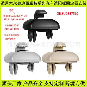 ขายึดบังแดดออดี้ 8U0857562A ขายึดหลังคาพลาสติกสำหรับ TT S5 A5 RS5 A4 Q3 TTS A1 Q5 S3 A3 RS3 - Product Image 4