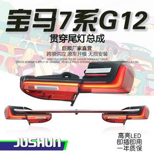 Ensemble de feux arrière pleine largeur Jushun pour BMW Série 7 G12, source lumineuse LED 12V, nouveau modèle amélioré - Product Image 1