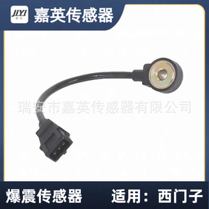 เซ็นเซอร์ตรวจจับแรงกระแทก Jia Ying รุ่น B11-3611031 สำหรับเปลี่ยนแทน Siemens - Product Image 2