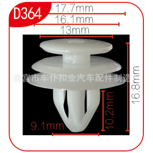คลิปพลาสติกยึดแผงภายในรถยนต์ Smooth Sailing D364 ขนาด 17.7 มม. x 16.8 มม. สำหรับรถยนต์รุ่นใหม่ - Product Image 1
