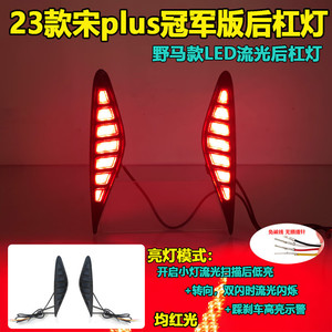 ไฟท้าย LED สำหรับ BYD Song Plus Champion Edition ปี 2023-2025 ชุดอัพเกรดกันชนหลังพร้อมไฟเบรกและไฟเลี้ยว - Product Image 2