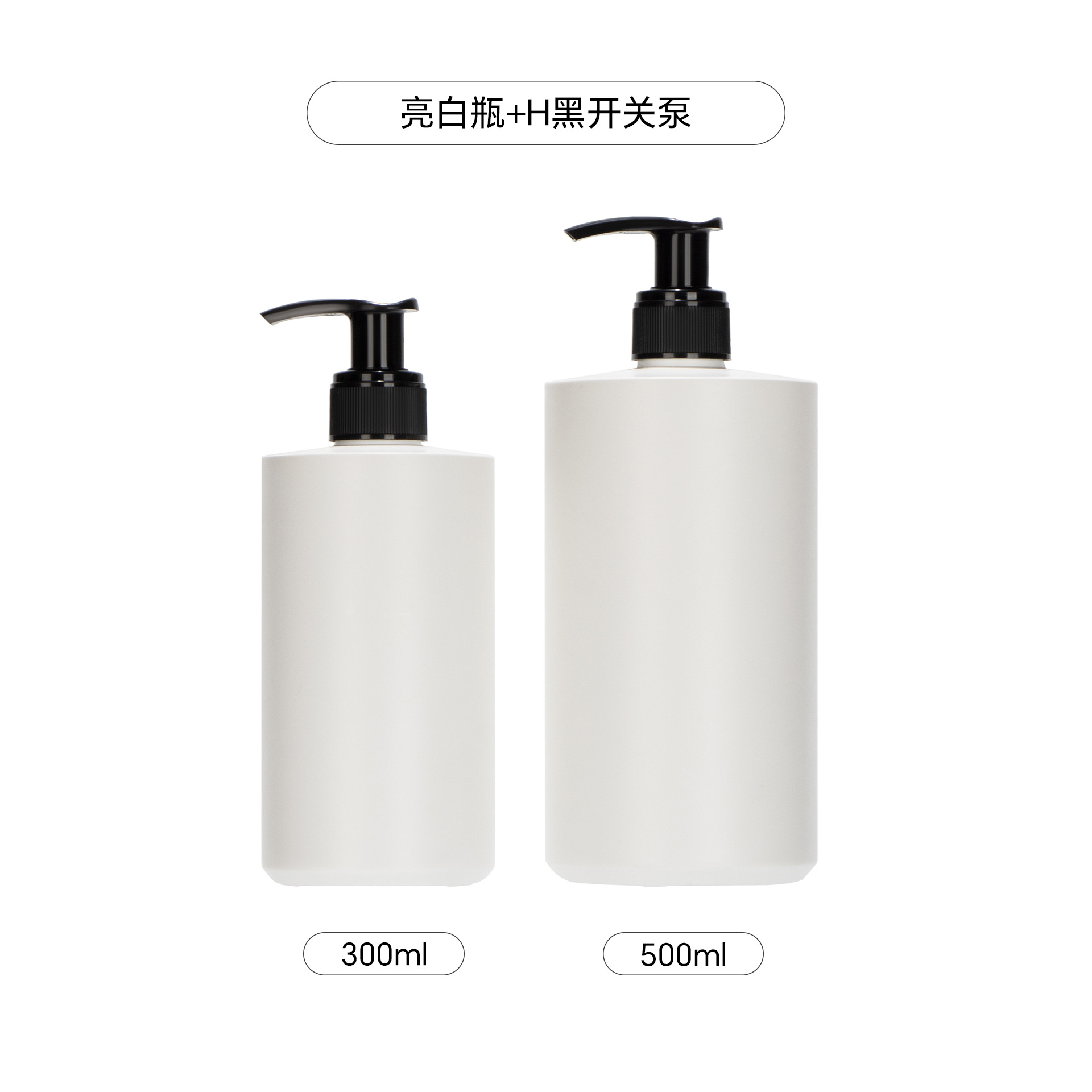 ขวดสีขาว H ปั๊มสีดำ