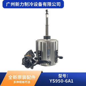 Moteur de climatiseur central YS950-6A1 1570110000301, pièce d'origine neuve pour remplacement de l'unité de climatisation - Product Image 5