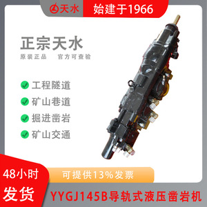 Tianshui Liaoyuan YYGJ145B Rail Mounted Hydraulic Rock Drill For Mining Tunnel Excavation Support - Product Image 3