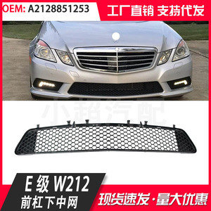 กระจังหน้าล่าง Mercedes-Benz E-Class W212 รุ่น A2128851253 ผลิตจากพลาสติก ABS ปี 2009-2012 - Product Image 4