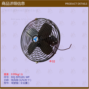 อะไหล่พัดลมระบายอากาศไฟฟ้าแบบโลหะทั้งหมด 12V/8 นิ้ว รุ่น DFS101-WF สำหรับรถยก ขายส่ง - Product Image 1