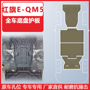 แผ่นป้องกันใต้ท้องรถ Ding Shili Hongqi E-Qm5 ทำจากอลูมิเนียมแมกนีเซียมอัลลอยด์ 3 ชิ้น ชุดป้องกันเครื่องยนต์ - Product Image 4