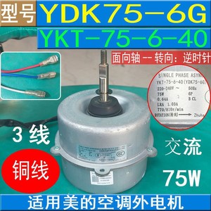 มอเตอร์แบบอะซิงโครนัสเฟสเดียว YKT-75-6-40 กำลังไฟ 75 วัตต์ 220 โวลต์ 50 เฮิรตซ์ สำหรับพัดลมเครื่องปรับอากาศ ใช้งานภายนอกอาคาร - Product Image 5