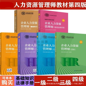 Libro de texto profesional sobre gestión de recursos humanos empresariales, nivel 1, 2, 3, 4, conocimientos básicos, manual legal - Product Image 1