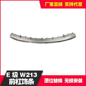 E-Class 213 Front Bumper Center Chrome Trim Strip Stainless Steel Silver 2138857000 - Product Image 2