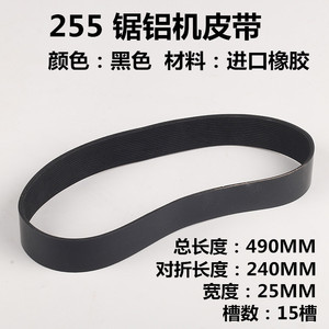 สายพานเลื่อยอลูมิเนียมเดลต้า 255 มม. ความยาว 490 มม. 15 ร่อง วัสดุโพลียูรีเทน สำหรับเครื่องตัด - Product Image 5