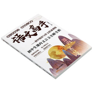 [Édition authentique] Livre de préparation en langue chinoise pour les élèves du collège, analyse de texte classique, <span class=keywords><strong>essais</strong></span> de haute qualité - Product Image 1