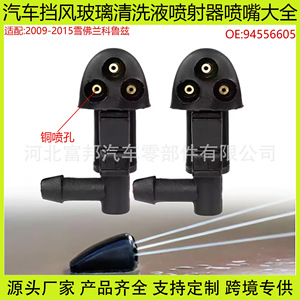Chevrolet Cruze Windshield <b>Washer</b> Fluid Spray Nozzle 94556605 Mechanical Copper Injector Nozzle For 2009-2015 Models - Product Image 5