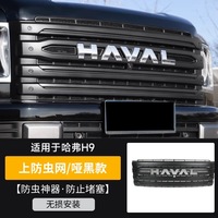 Pour Haval H9 : Filet anti-insectes pour calandre avant, protection anti-poussière, accessoires Haval H9 2026