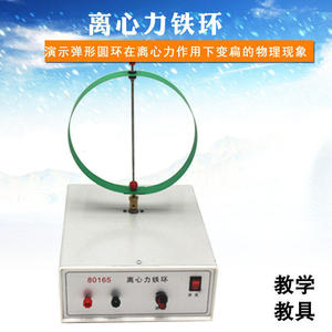 Anneau en fer à force centrifuge J80165, équipement de démonstration et instrument pédagogique pour les expériences sur la force centrifuge - Product Image 3
