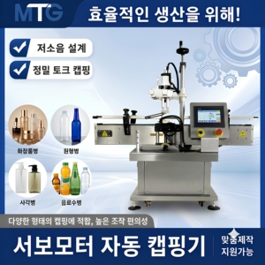 MTG Automatic 3 Servo Motor Gear-Driven Capping Machine for Beverage Bottles Bags High Accuracy Electric 220V Plastic Packaging - Product Image 1