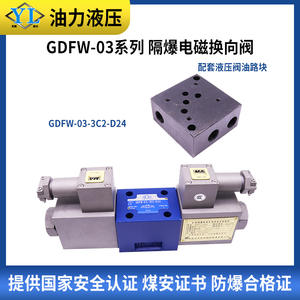 วาล์วไฮดรอลิกแบบโซลินอยด์กันระเบิด GDFW-03-3C4-D24/B220/B127/C/A/52/50 - Product Image 4
