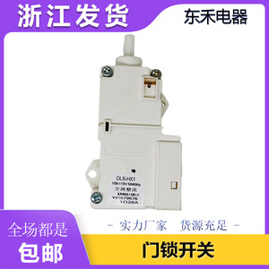 Interrupteur de verrouillage de porte de machine à laver DLS DLS-HX1 100-110V Électrique Plastique Usage domestique - Product Image 5