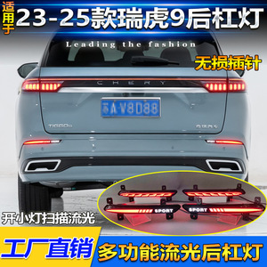 ไฟท้าย LED สำหรับ Chery Tiggo 9 J8 รุ่น Sport พร้อมไฟเบรกและไฟเลี้ยว 12V 25W 6000Lm - Product Image 5