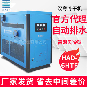 เครื่องทำลมแห้งแบบทำความเย็น Hanyue รุ่น HAD-6HTF 380V พัดลมแบบแกน ชนิดกล่อง 20-25 องศาเซลเซียส ประหยัดพลังงาน เป็นมิตรกับสิ่งแวดล้อม - Product Image 4