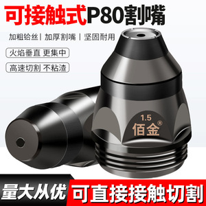 Plasma Cutting Nozzle P80 1.5mm For Plasma Cutter Mild Steel Cutting - Product Image 4