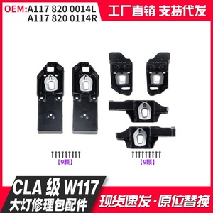 Mercedes-Benz CLA-Class W117 Headlight Repair Kit A1178200014 A1178200114 Black Retrofit Parts - Product Image 5
