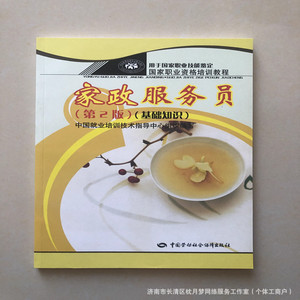 Matériel de formation pour les travailleurs de services domestiques, édition chinoise de base, intermédiaire et avancée, maison d'édition du travail chinois - Product Image 2