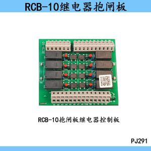 RCB-10 บอร์ดควบคุมเบรกอินเทอร์เฟซรีเลย์สำหรับชิ้นส่วนลิฟต์โมดูลอุตสาหกรรม PJ291 - Product Image 2