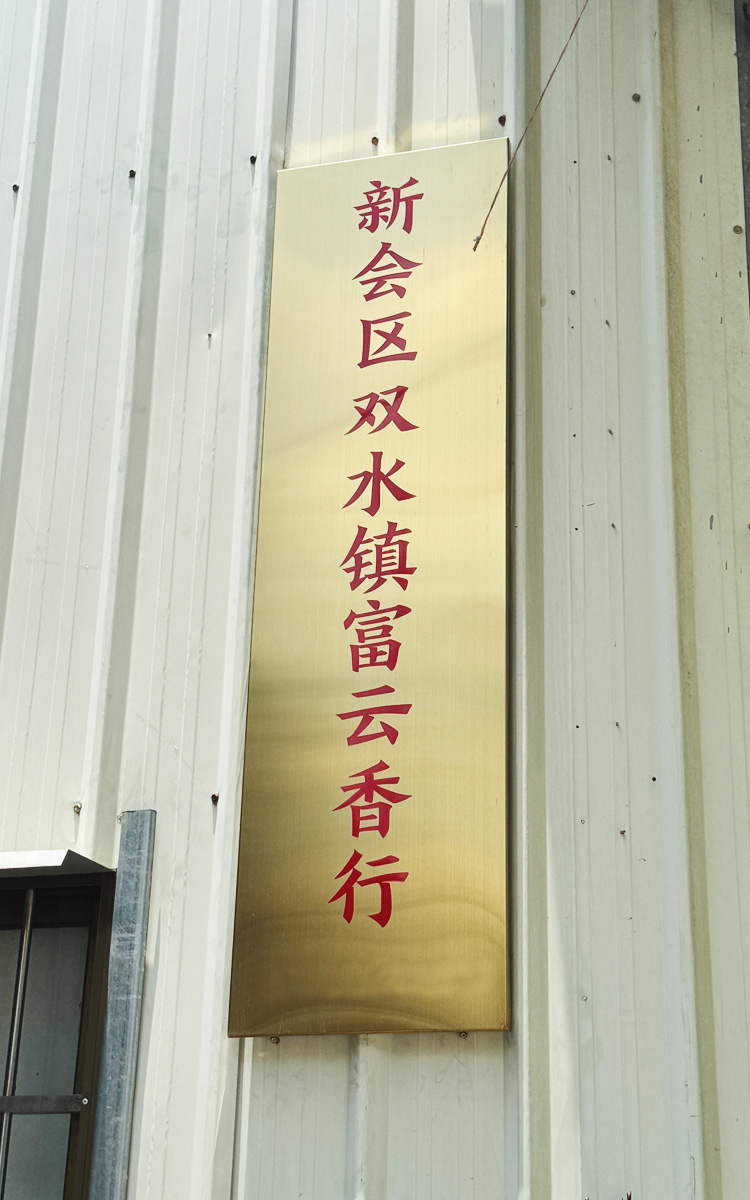 Xinhui Shuangshui Fuyun Incense Firm logo